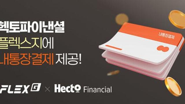 헥토파이낸셜, 쇼핑몰 구축 솔루션 '플렉스지'에 내통장결제 제공