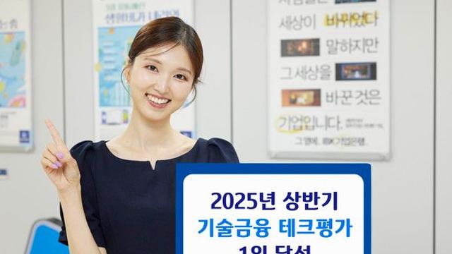 IBK기업은행, '2025년 상반기 기술금융 테크평가' 1위 달성