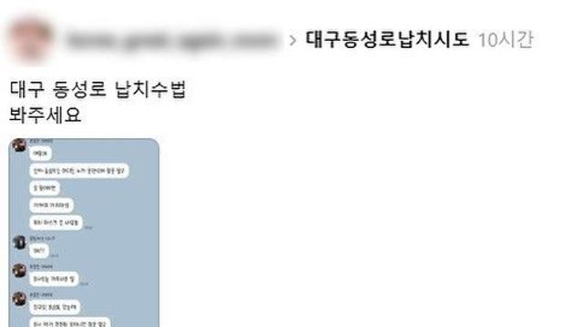 대구 동성로에서 일어난 납치 수법