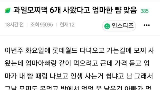 과일모찌떡 6개 사왔다고 엄마한테 뺨맞음