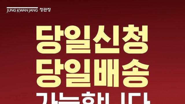 KGC인삼공사, 추석 연휴 맞춰 '정관장 당일신청·배송' 운영