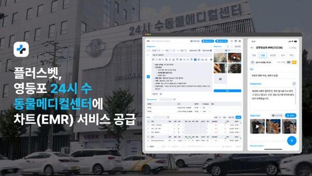벳칭, 영등포 동물병원 '24시 수 동물메디컬센터'에 플러스벳 차트 서비스 공급