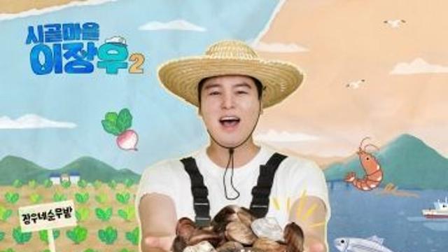 MBC '시골마을 이장우2' 강화도 접수한다…오늘(30일) 첫방 앞두고 '정희' 출격