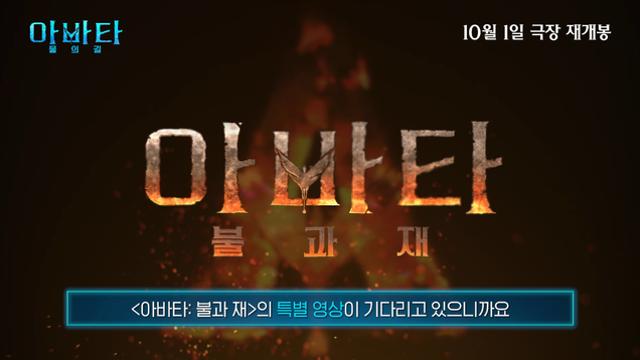 ‘아바타2’ 오늘(1일) 3D 재개봉…3편 예고 특별 영상 포함