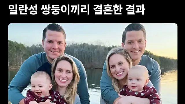 일란성 쌍둥이 끼리 결혼한 결과