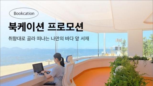 예스24, 더휴일과 함께 '북케이션' 가자!