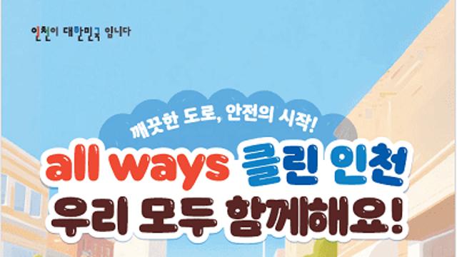 인천시, 2025년 모두가 함께하는 인천형 도로정비 실시