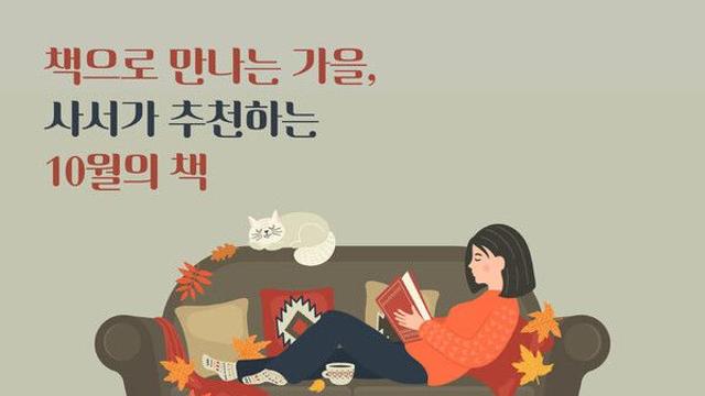 '10월은 독서의 계절' 사서가 꼽은 분야별 추천도서 8권 공개