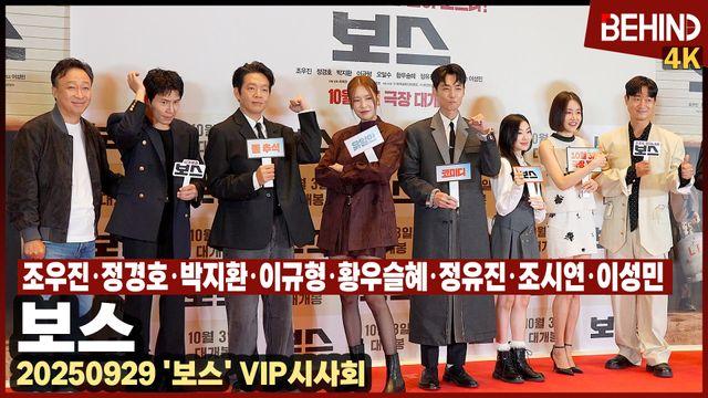 조우진·정경호·박지환·이규형·황우슬혜·정유진·조시연·이성민, '보스' 총출동 