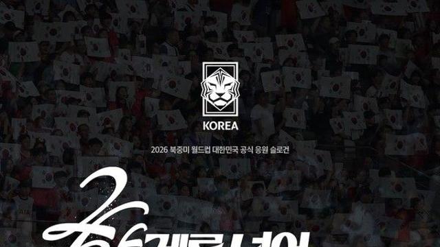 “한계를 넘어 하나된 Reds” 2026 북중미 월드컵 대한민국 공식 응원 슬로건 발표