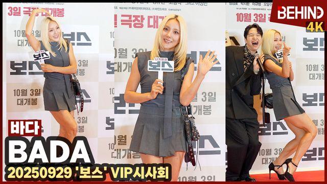 바다, 시원시원한 각선미 뽐내며 응원··· '보스' VIP시사회
