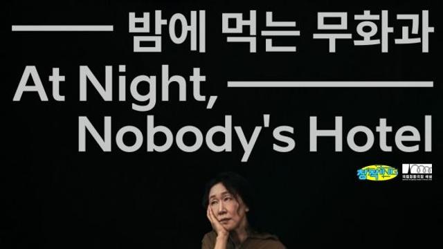 2025 국립정동극장 세실 ‘창작ing’ 9번째는…연극 ‘밤에 먹는 무화과’