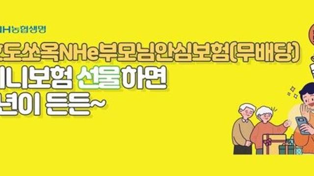 NH농협생명, 추석엔 보험선물로 특별한 마음을 전하세요