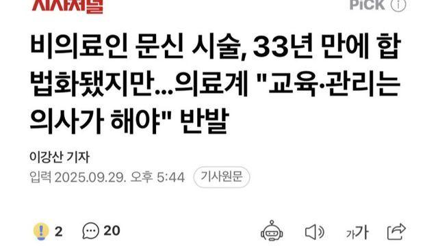 양의협 “문신사 교육 관리할 것 ” 한의협 “양의사 교육은 우리”