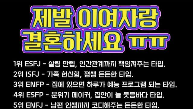결혼하기 좋은 여자 mbti