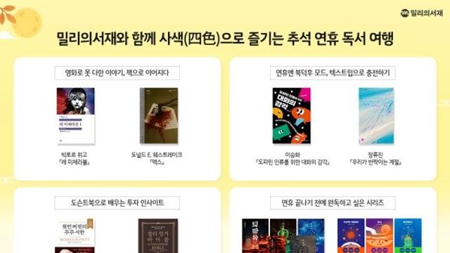 밀리가 추석에 책 읽으래요…영화 원작 소설부터 시리즈물까지