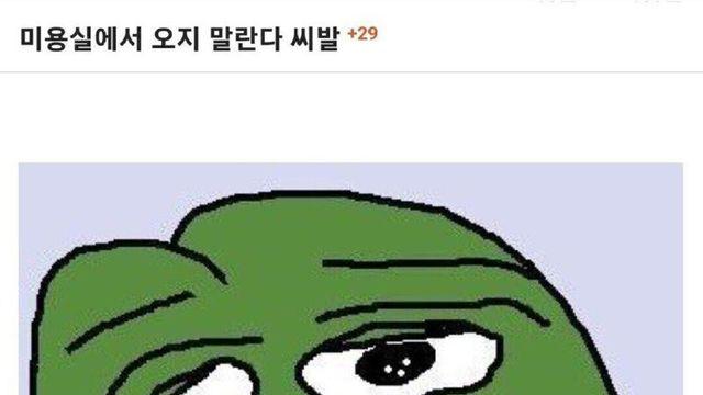 미용실 입구컷 당한 썰