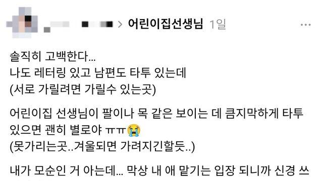 어린이집 교사는 문신 없었으면 좋겠다는 학부모