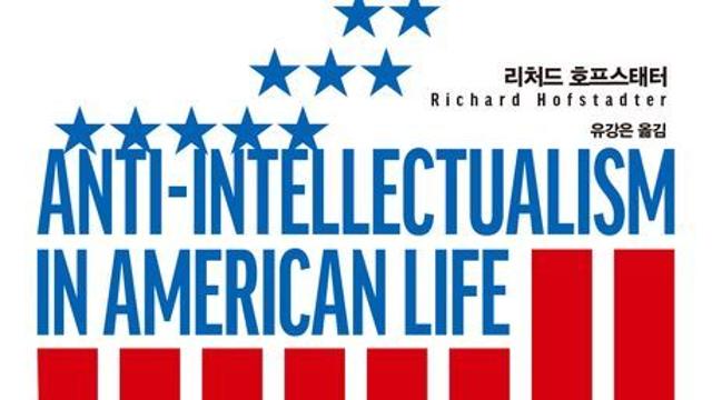[신간] 『미국의 반지성주의』