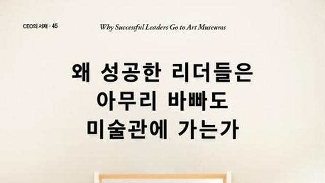 [신간] 『왜 성공한 리더들은 아무리 바빠도 미술관에 가는가』
