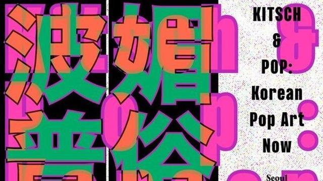 주홍콩한국문화원, '한국적 팝아트의 현재' 전시 연다