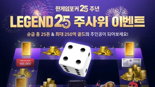 순금 25돈을 잡아라...NHN '한게임포커' 25주년 이벤트
