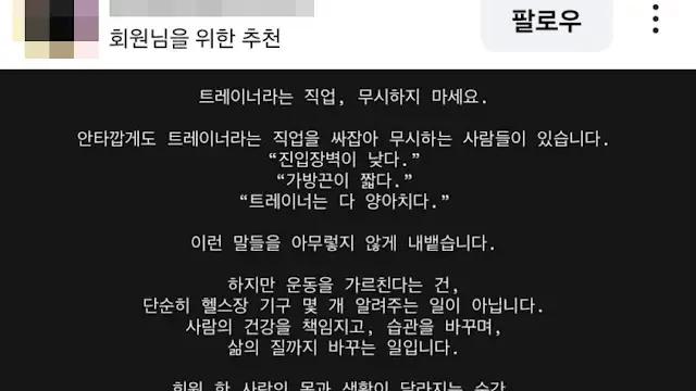 최근 벌어진 헬스 트레이너 기술직 논란