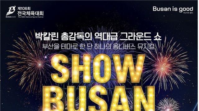 '열정의 물결'...부산시, 전국체전 개회식 입장권 무료 배부