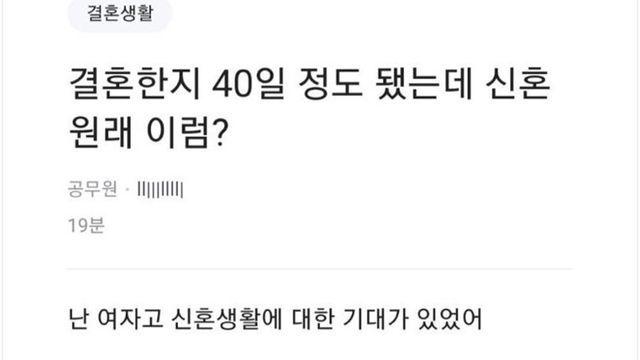 결혼한지 40일 정도 됐는데 신혼 원래 이럼?