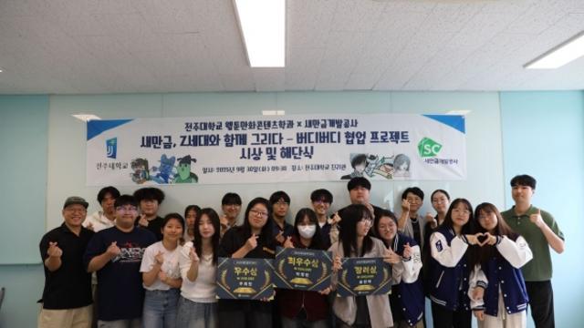 전주대 웹툰만화콘텐츠학과, 홍보 협업 프로그램 ‘새만금 버디버디’ 마무리