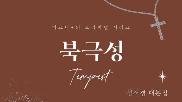 '북극성' 정서경 작가 대본집 출간…북토크도 연다