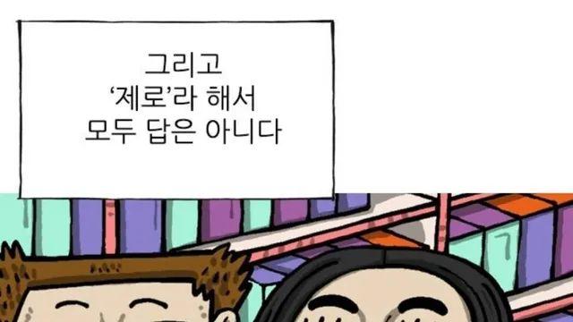 요즘 제로 마케팅 식품 꼬라지