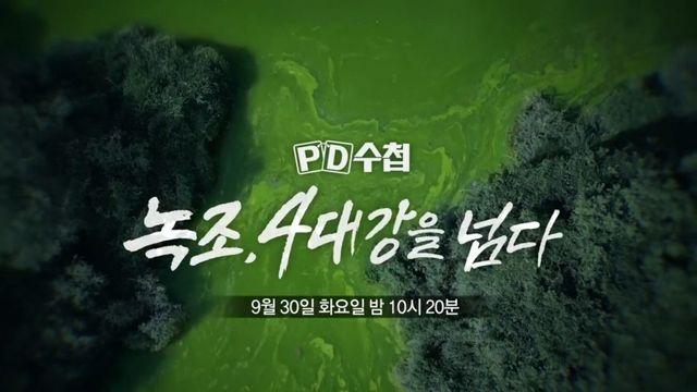 MBC 'PD수첩' 녹조, 4대강을 넘다 편