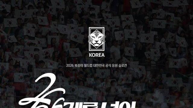 “한계를 넘어 하나된 Reds” 대한축구협회, 2026 북중미 월드컵 공식 응원 슬로건 발표