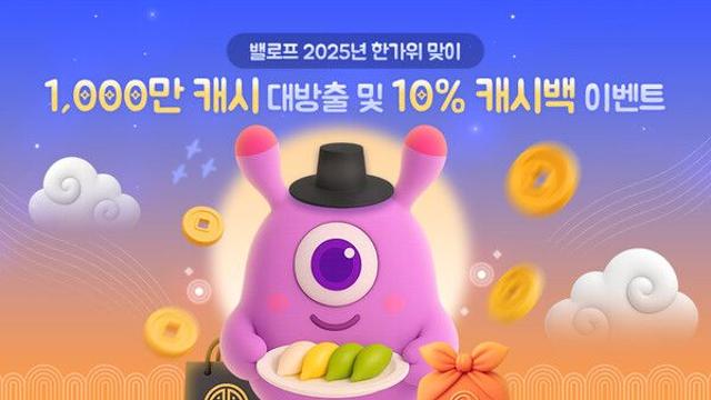 밸로프, 한가위 맞아 ‘1000만 캐시 대방출’ 이벤트 실시