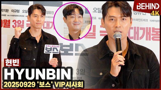 현빈, 조우진 응원 온 의리남 