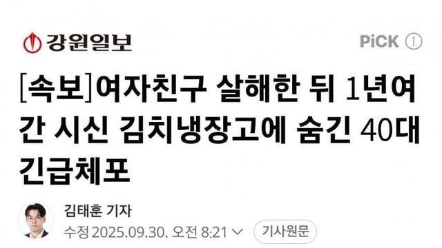 여친 살해 후 1년간 시신 김치냉장고에 숨긴 40대 긴급체포