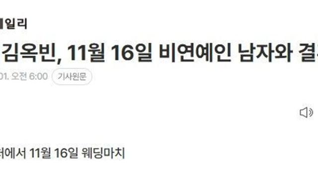 김옥빈, 11월 16일 비연예인 남자와 결혼