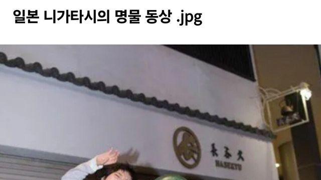 일본 니가타시의 명물 동상