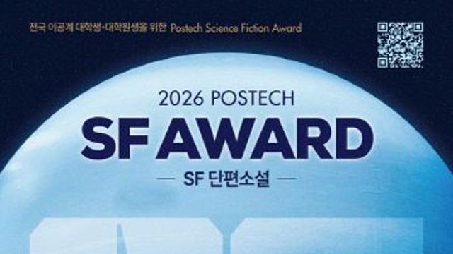 '2026 포스텍 SF 어워드'… 내년 1월 11일까지 접수