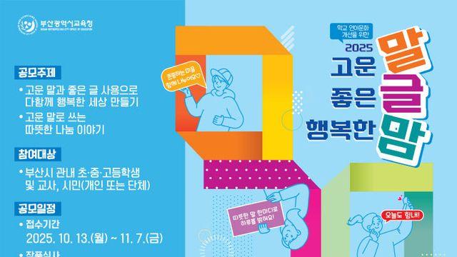 '배려와 존중의 물결'...부산교육청, 언어문화 개선 '말글맘' 공모전