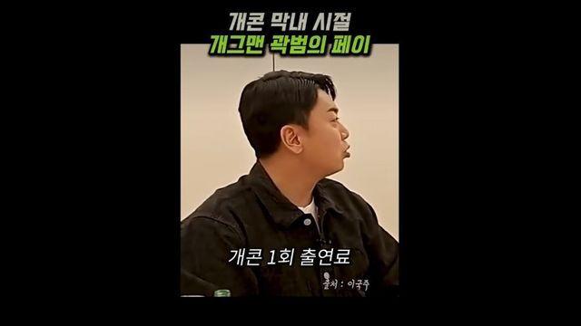논란의 곽범 개그콘서트 신인시절 출연료
