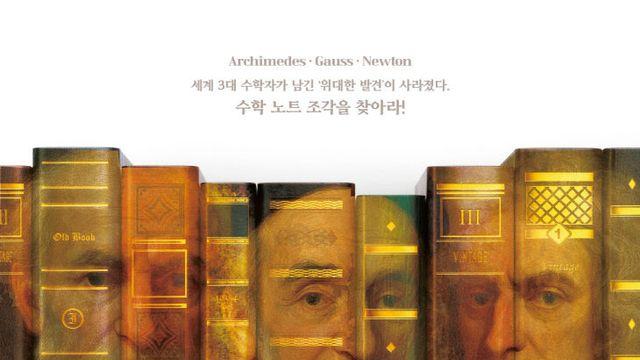 '수학의 비밀을 찾는다'...부산수학문화관, 방탈출형 특별 전시