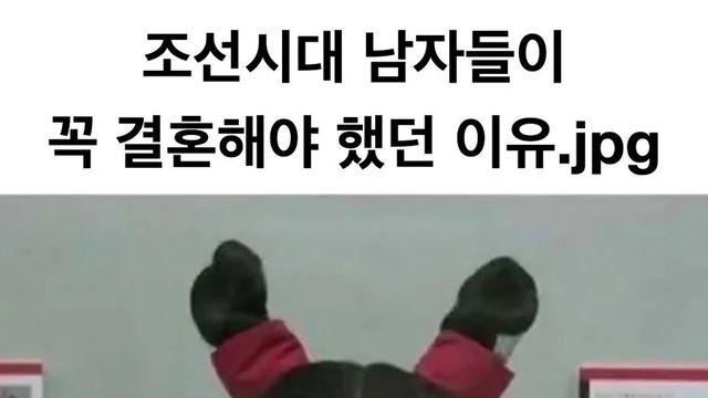 조선시대 남자들이 꼭 결혼해야 했던 이유