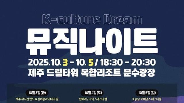 제주 관광에 활력 더하기…제주 드림타워, K-문화 알리는 '뮤직 나이트' 개최