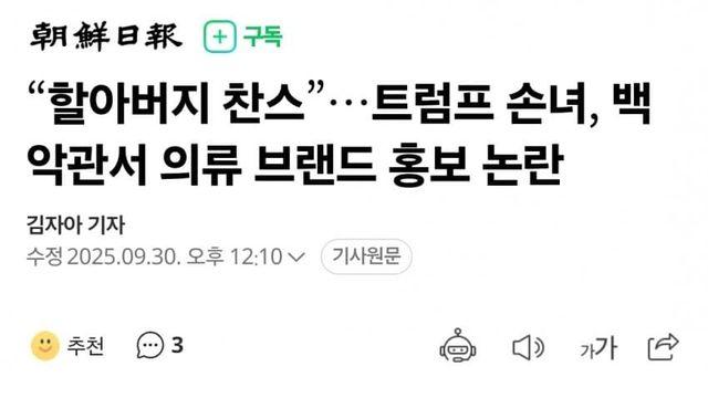 “할아버지 찬스”…트럼프 손녀, 백악관서 의류 브랜드 홍보 논란
