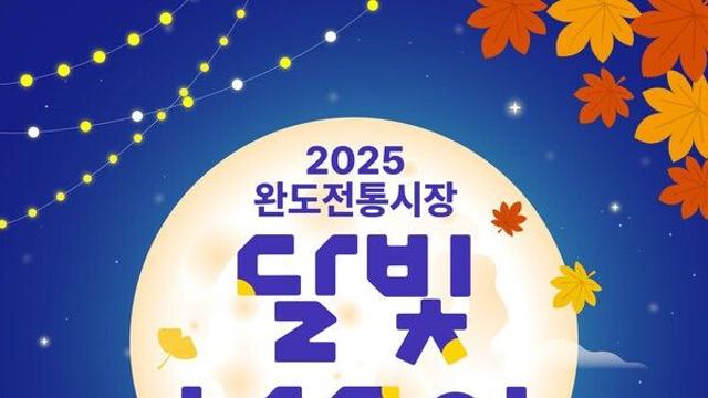 완도의 밤과 낮을 걷다!...전통시장에서 달빛 나들이 즐기고 자연에서 힐링하고!