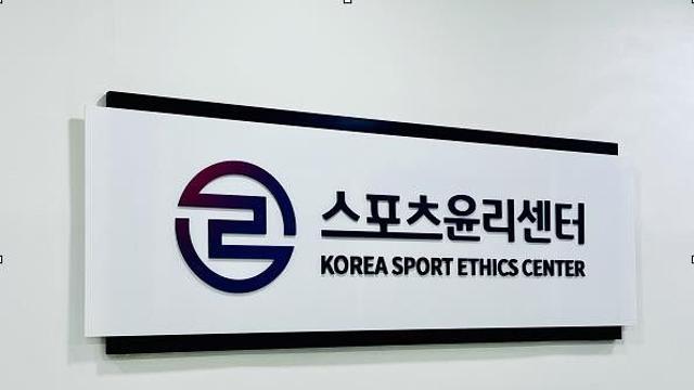 스포츠윤리센터, 올해 744개 사건 처리…작년 대비 52% 증가