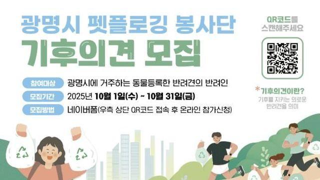 '우리 집 멍멍이가 기후지킴이!' 광명시, 기후의견(犬) 찾는다