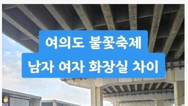 여의도 불꽃축제 남녀 화장실 차이